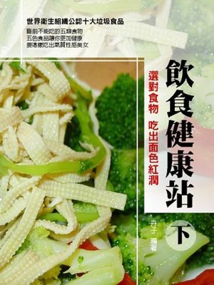 cover image of 飲食健康站(下)